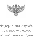 Федеральная служба по надзору в сфере образования и науки