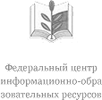 федеральный центр информационно-образовательных ресурсов